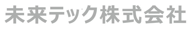 未来テック株式会社